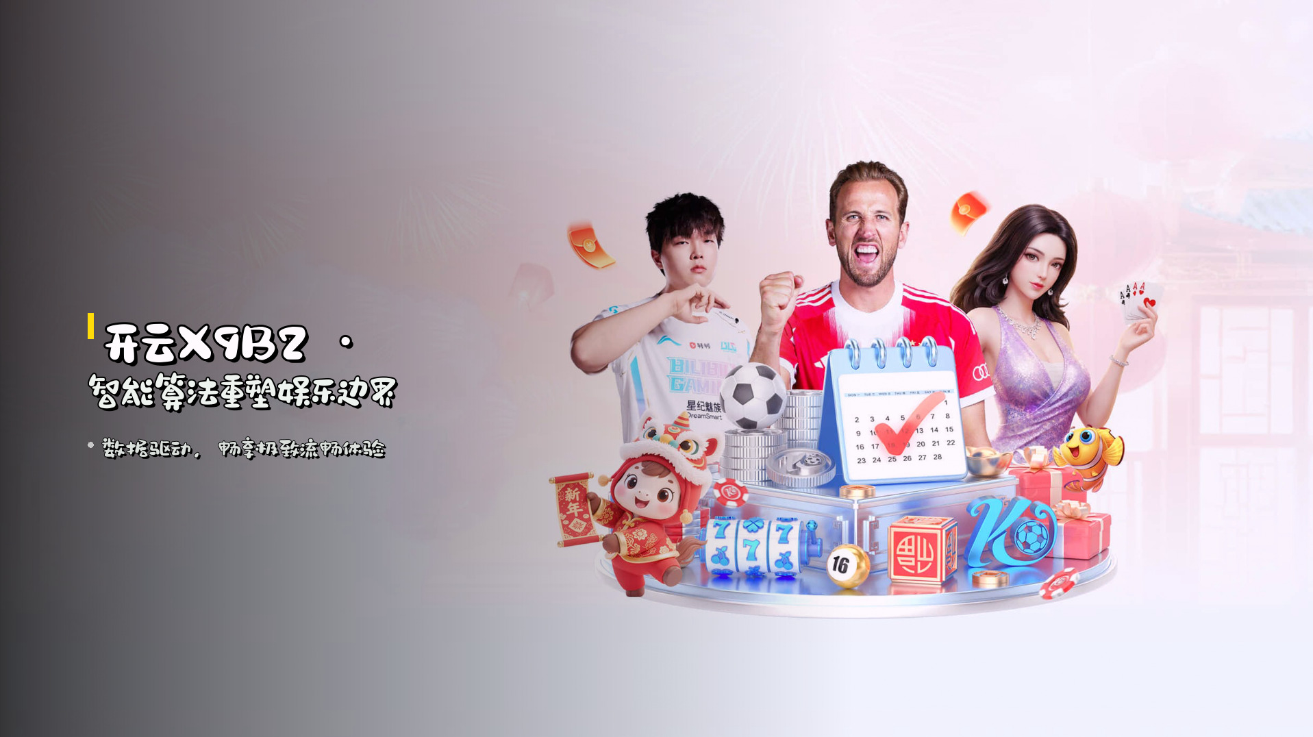 <strong>开云X9B2</strong> · 智能算法重塑娱乐边界